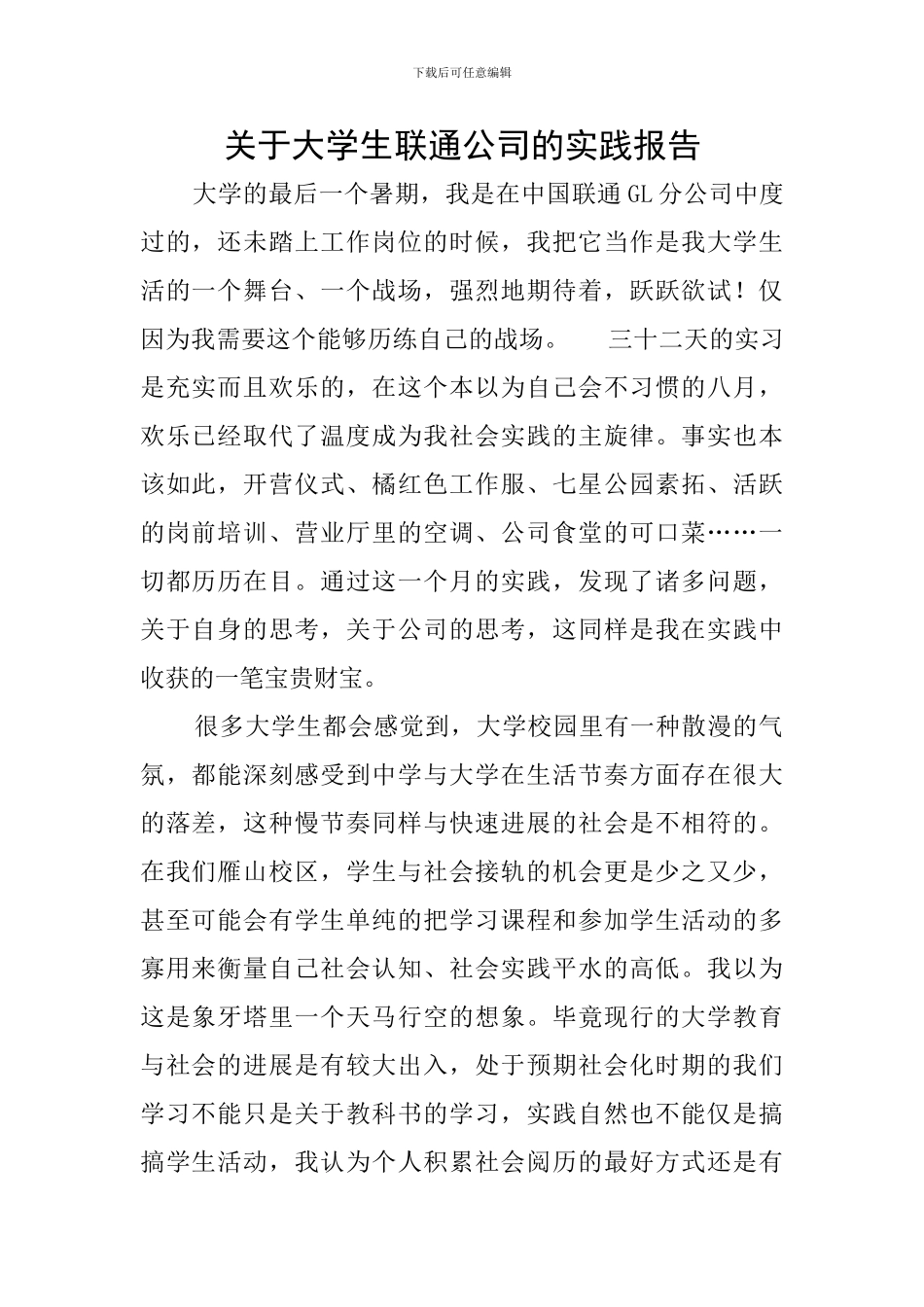 关于大学生联通公司的实践报告_第1页