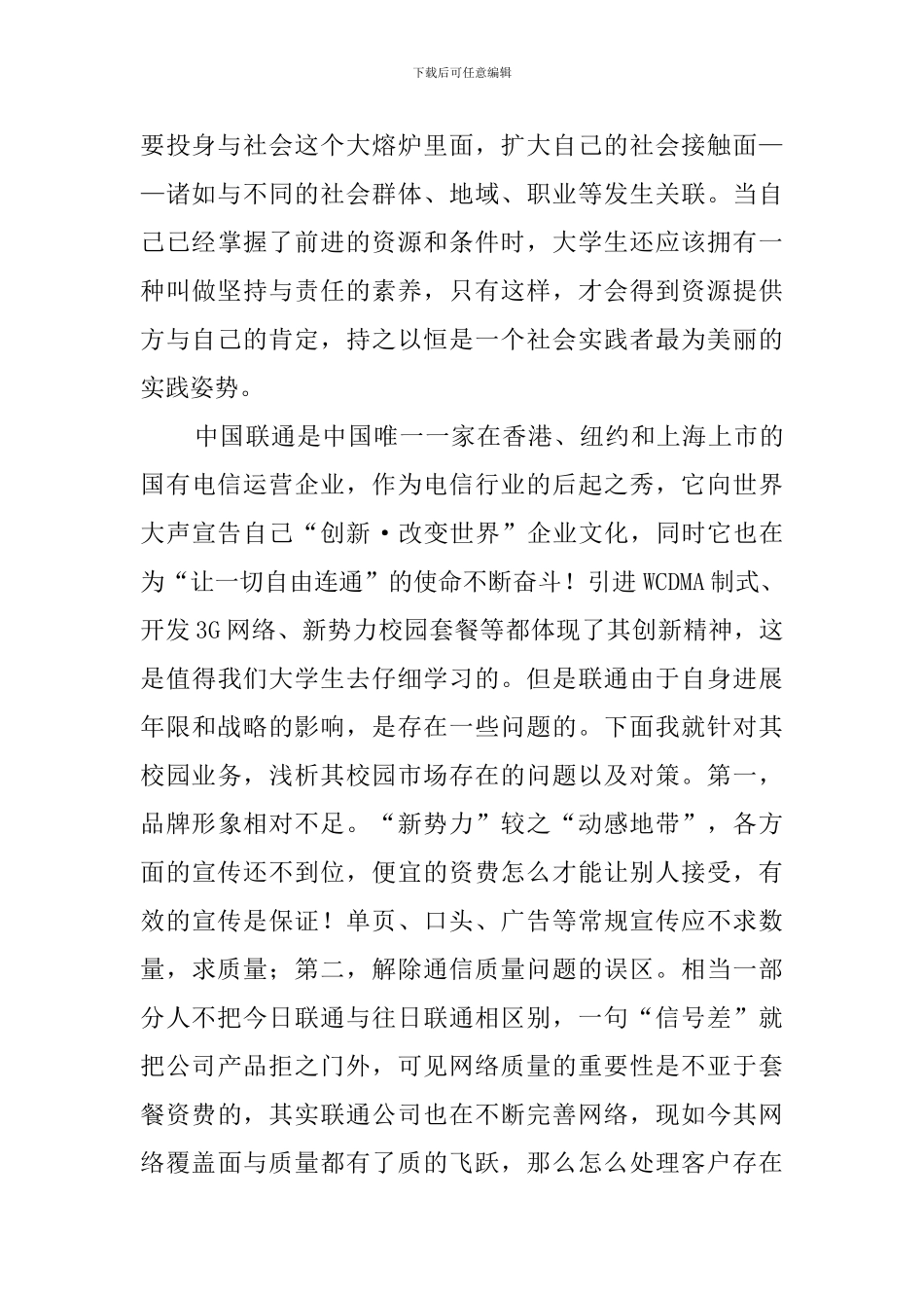 关于大学生联通公司的实践报告_第2页