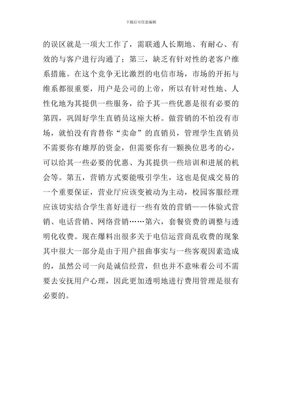 关于大学生联通公司的实践报告_第3页