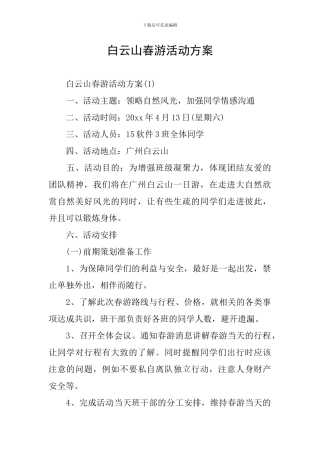 白云山春游活动方案