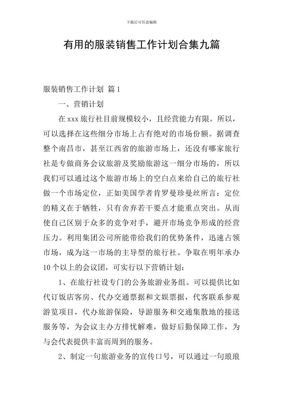 实用的服装销售工作计划合集九篇_第1页