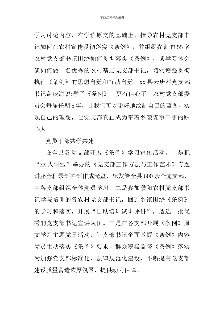 全县学习贯彻《中国共产党支部工作条例》工作情况汇报_第2页