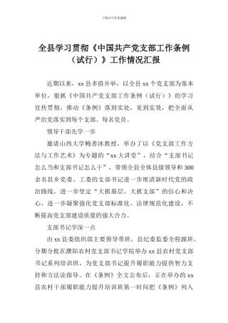 全县学习贯彻《中国共产党支部工作条例》工作情况汇报