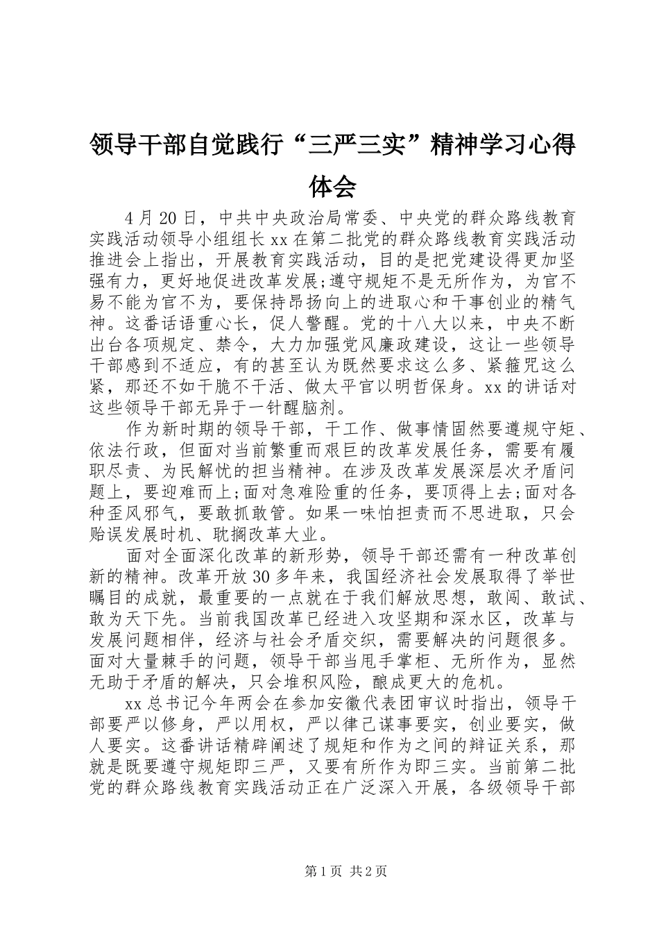 领导干部自觉践行“三严三实”精神学习心得体会_第1页