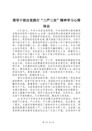 领导干部自觉践行“三严三实”精神学习心得体会