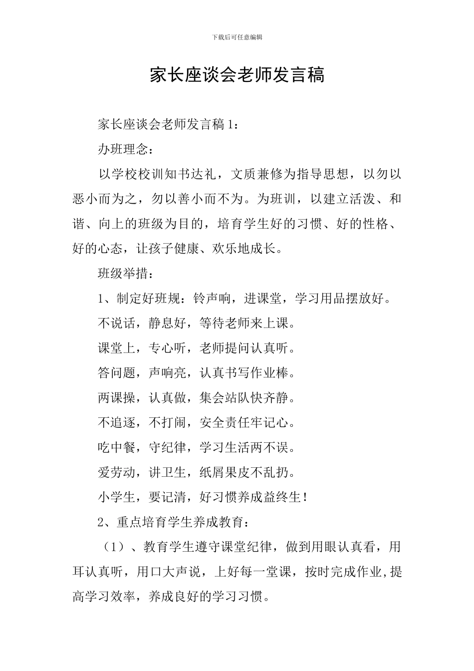 家长座谈会老师发言稿_第1页