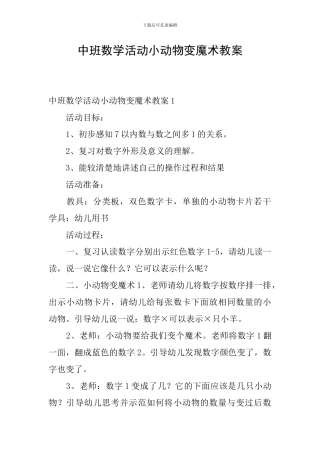 中班数学活动小动物变魔术教案