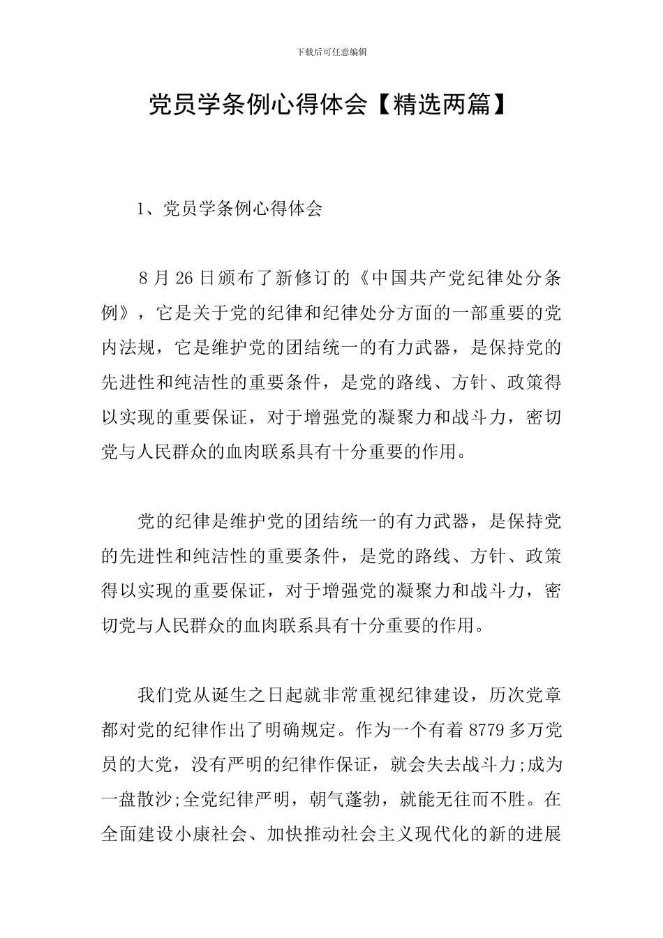 党员学条例心得体会_第1页