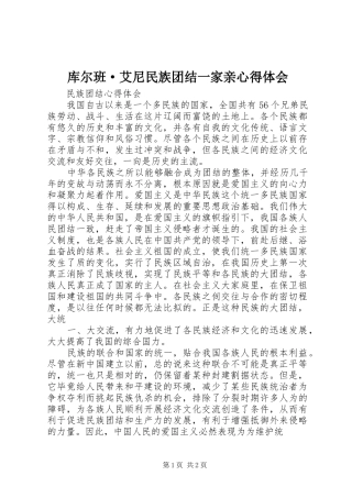 库尔班·艾尼民族团结一家亲心得体会