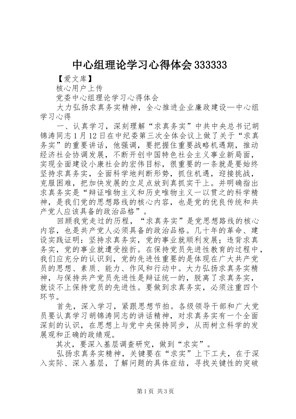 中心组理论学习心得体会333333 (5)_第1页