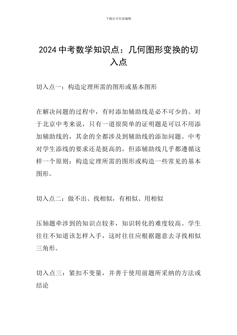 2024中考数学知识点：几何图形变换的切入点_第1页