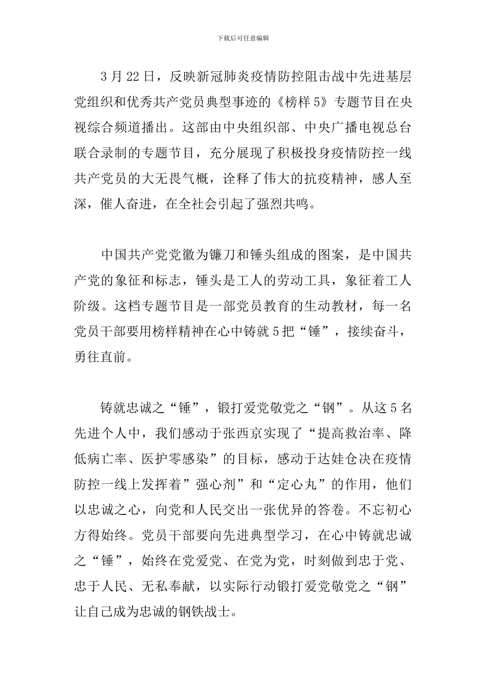 《榜样5》心得体会范文3篇_第3页