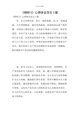 《榜样5》心得体会范文3篇