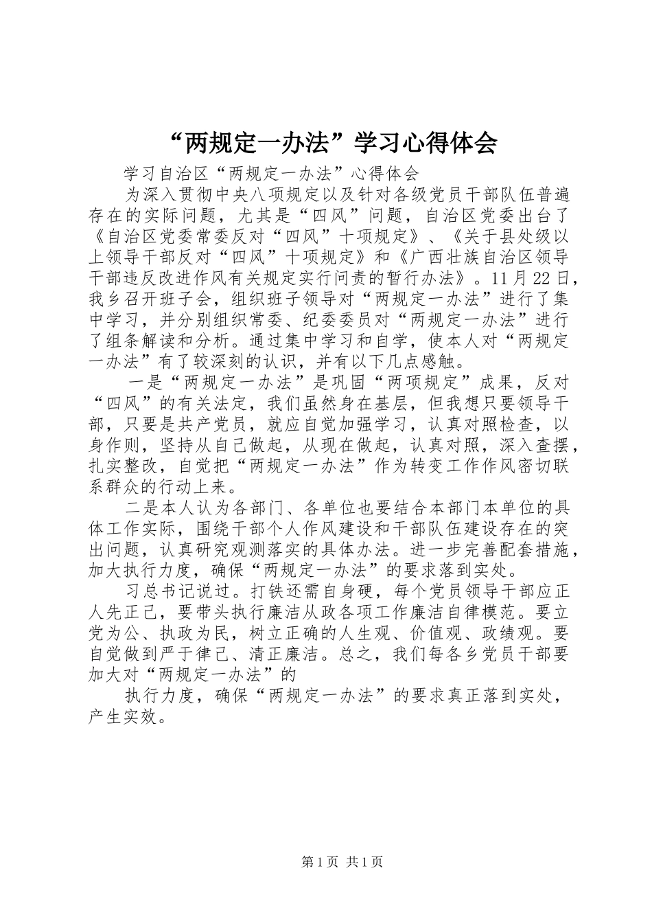 “两规定一办法”学习心得体会_第1页