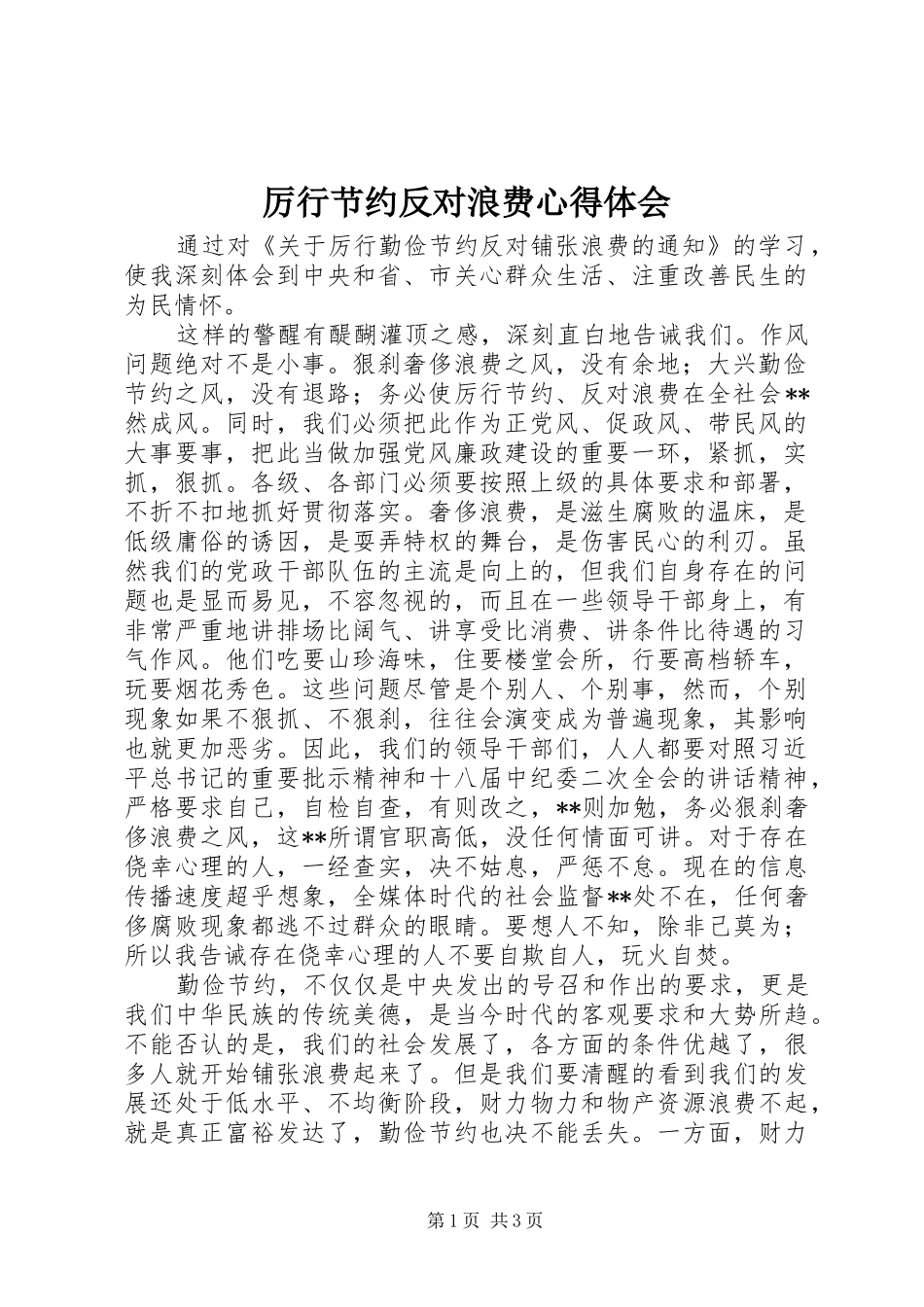 厉行节约反对浪费心得体会_3_第1页