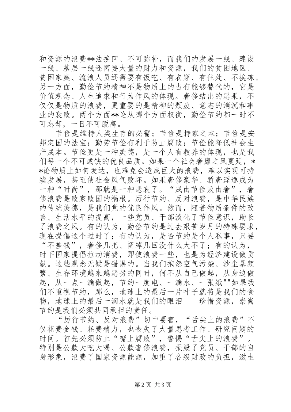 厉行节约反对浪费心得体会_3_第2页