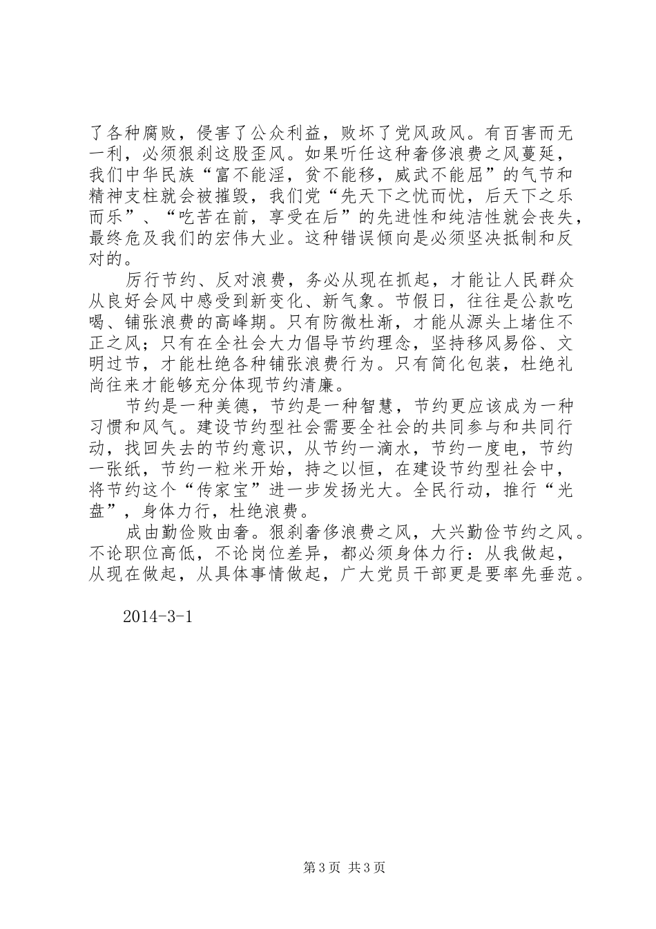 厉行节约反对浪费心得体会_3_第3页