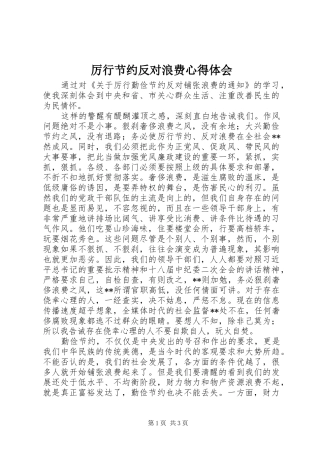 厉行节约反对浪费心得体会_3