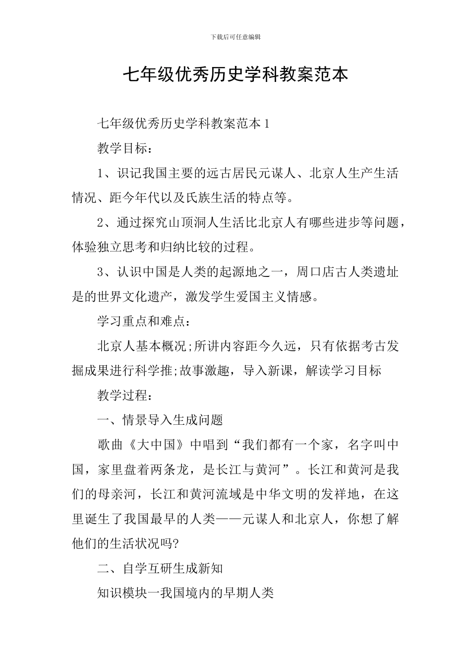 七年级优秀历史学科教案范本_第1页