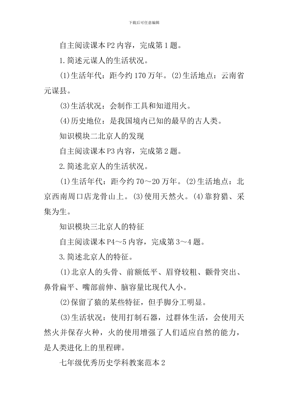 七年级优秀历史学科教案范本_第2页