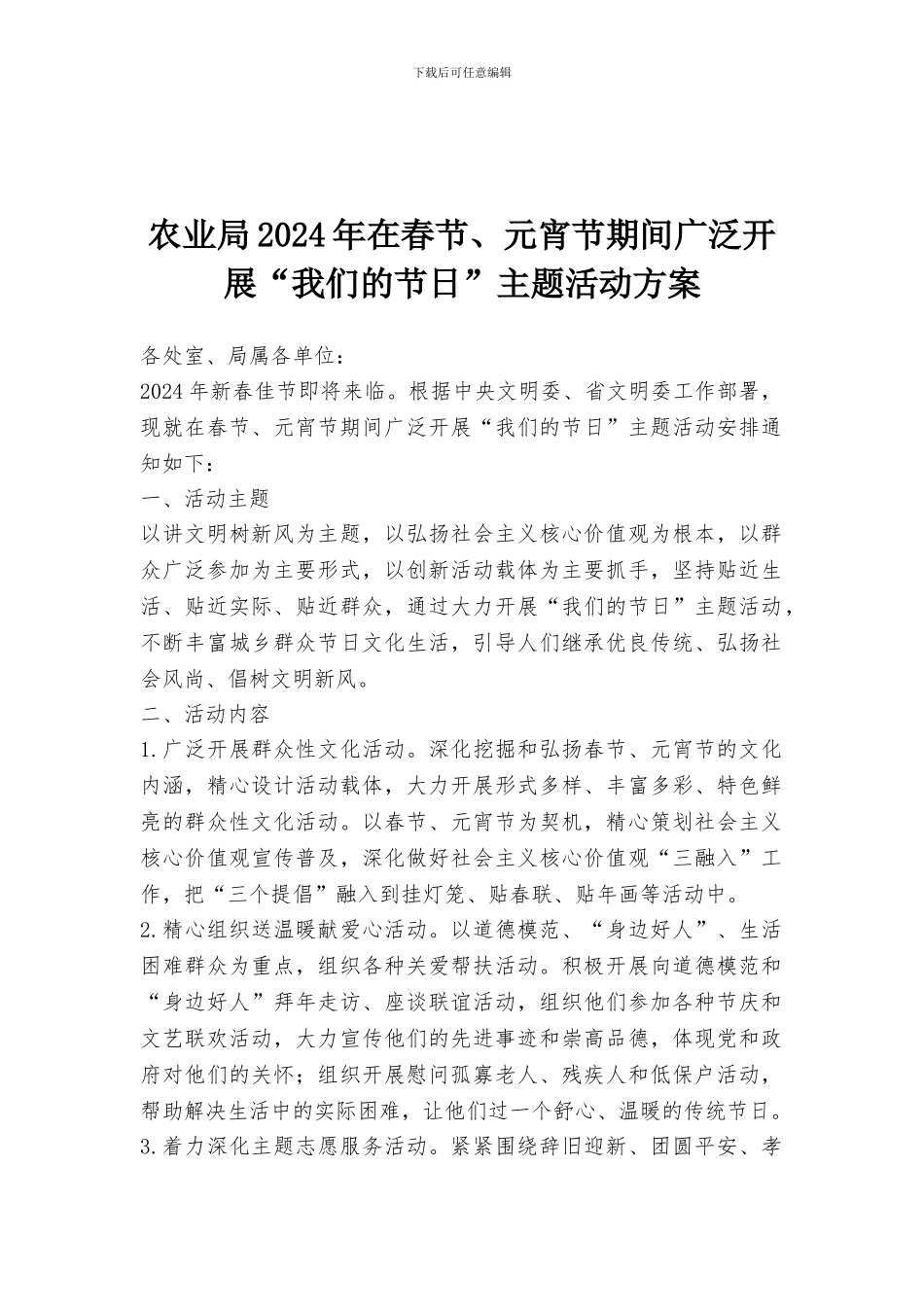 农业局2024年在春节、元宵节期间广泛开展“我们的节日”主题活动方案_第1页