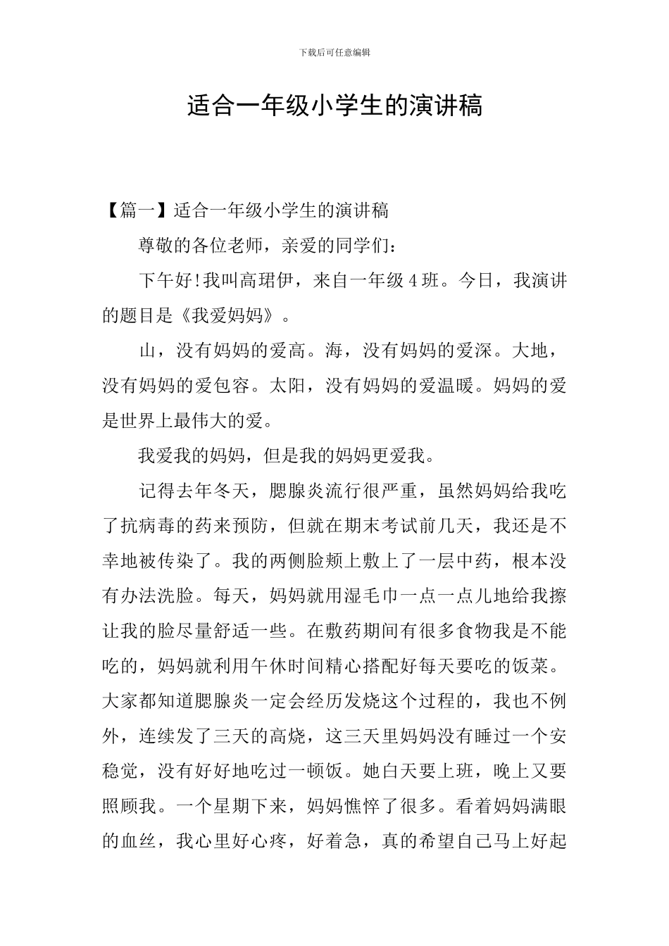 适合一年级小学生的演讲稿_第1页