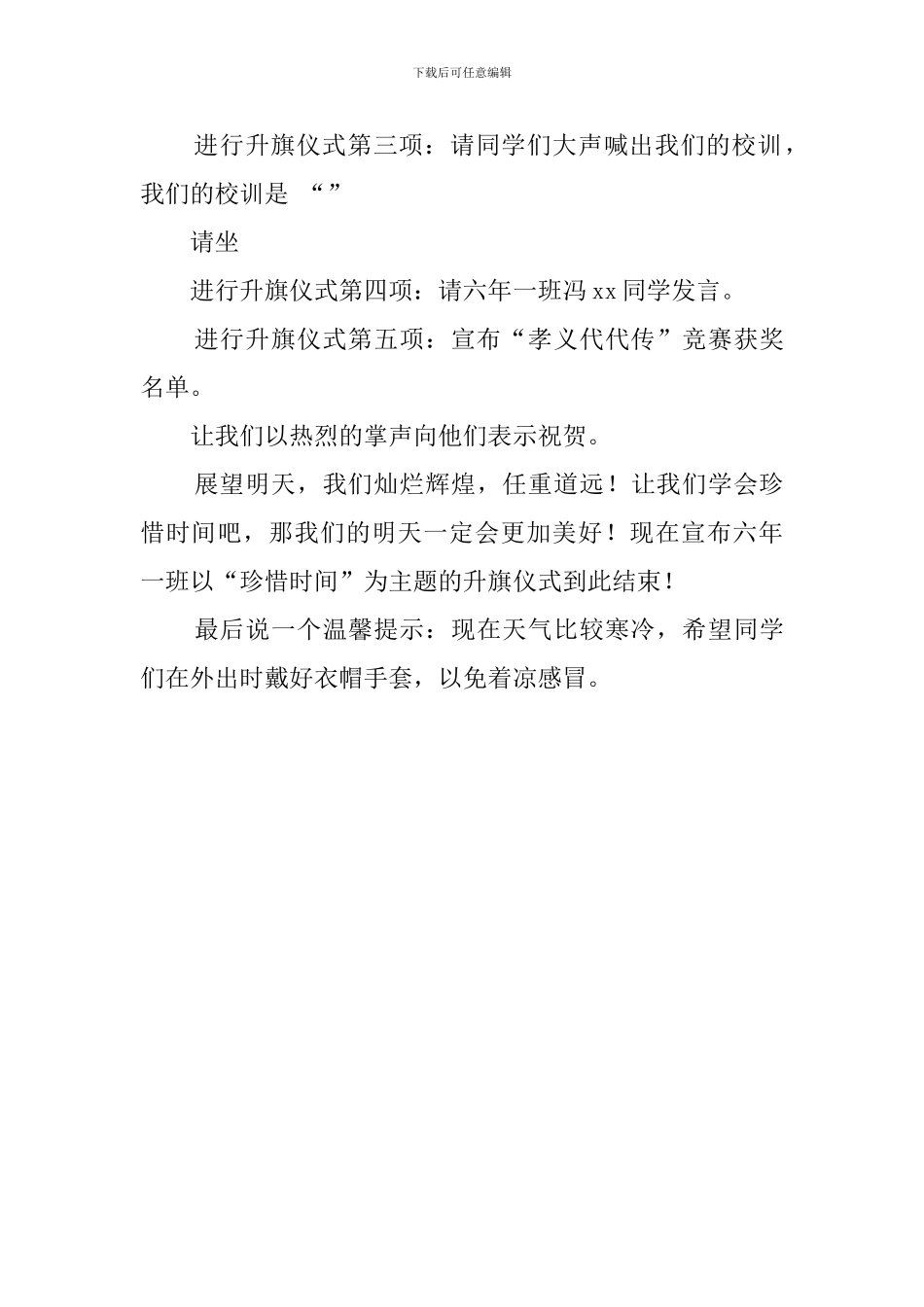 春季期第二周升旗仪式主持发言稿_第3页