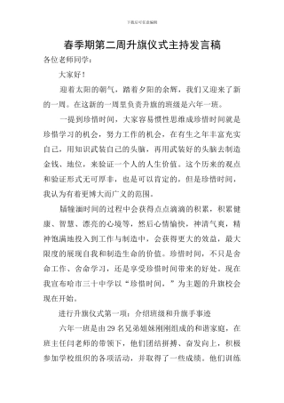春季期第二周升旗仪式主持发言稿