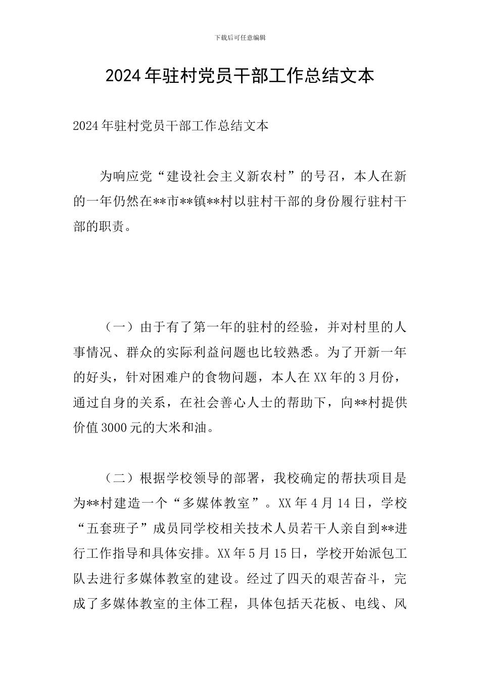 2024年驻村党员干部工作总结文本_第1页