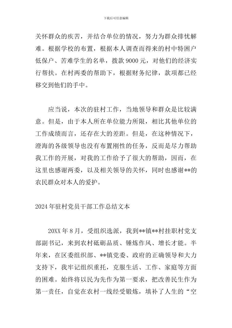 2024年驻村党员干部工作总结文本_第3页