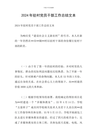 2024年驻村党员干部工作总结文本