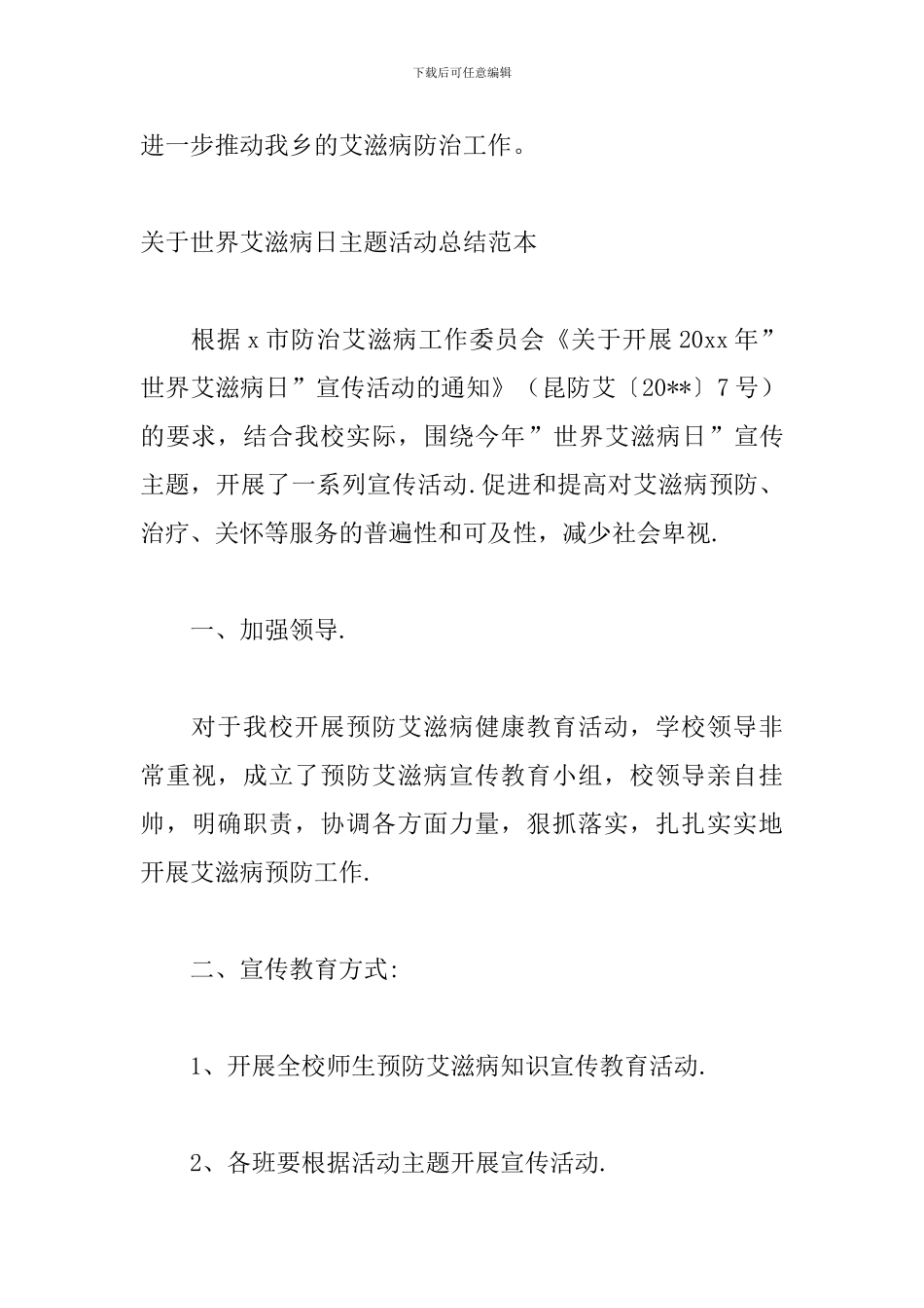 关于世界艾滋病日主题活动总结范本_第3页