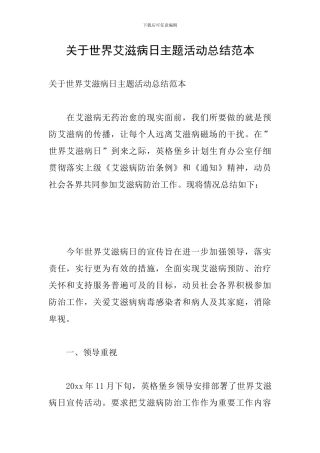 关于世界艾滋病日主题活动总结范本