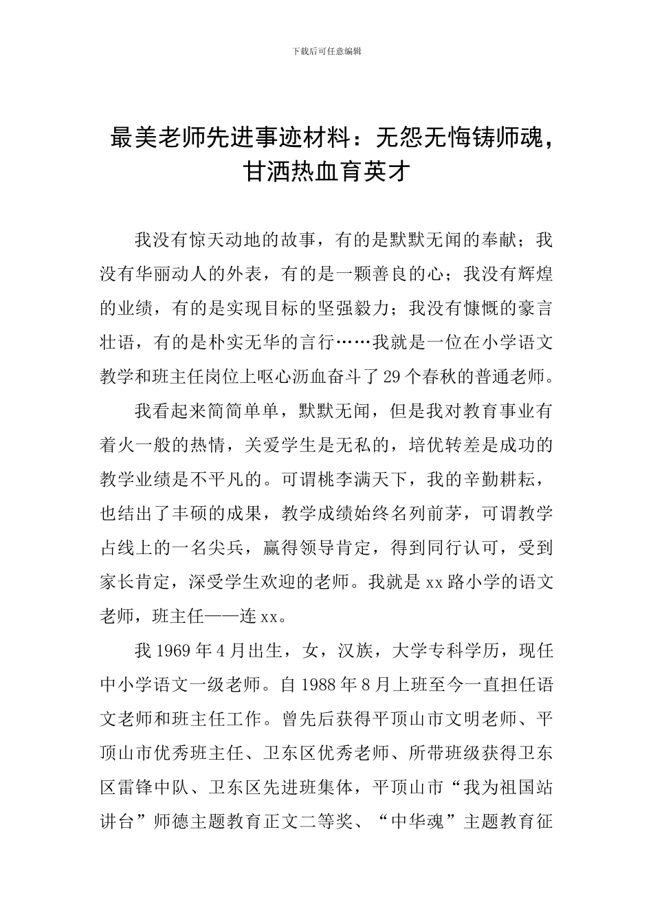 最美教师先进事迹材料：无怨无悔铸师魂-甘洒热血育英才_第1页