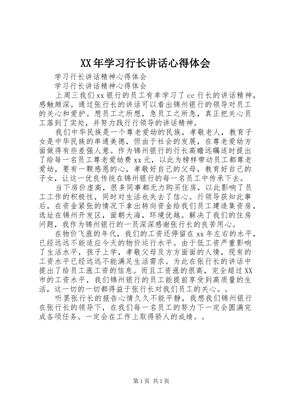 XX年学习行长讲话心得体会_1_第1页