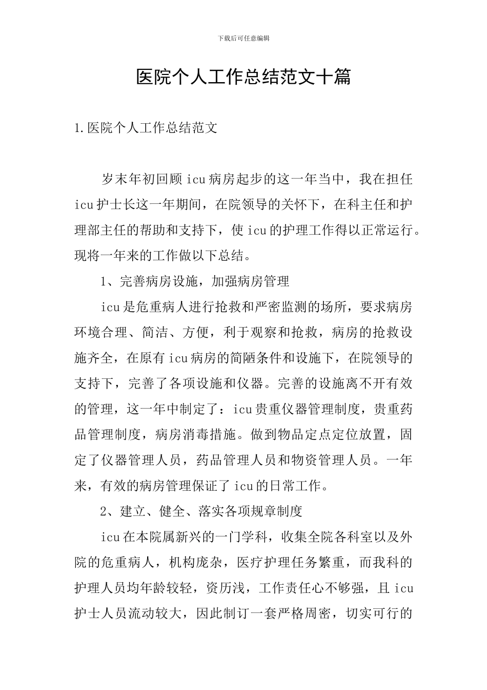 医院个人工作总结范文十篇_第1页