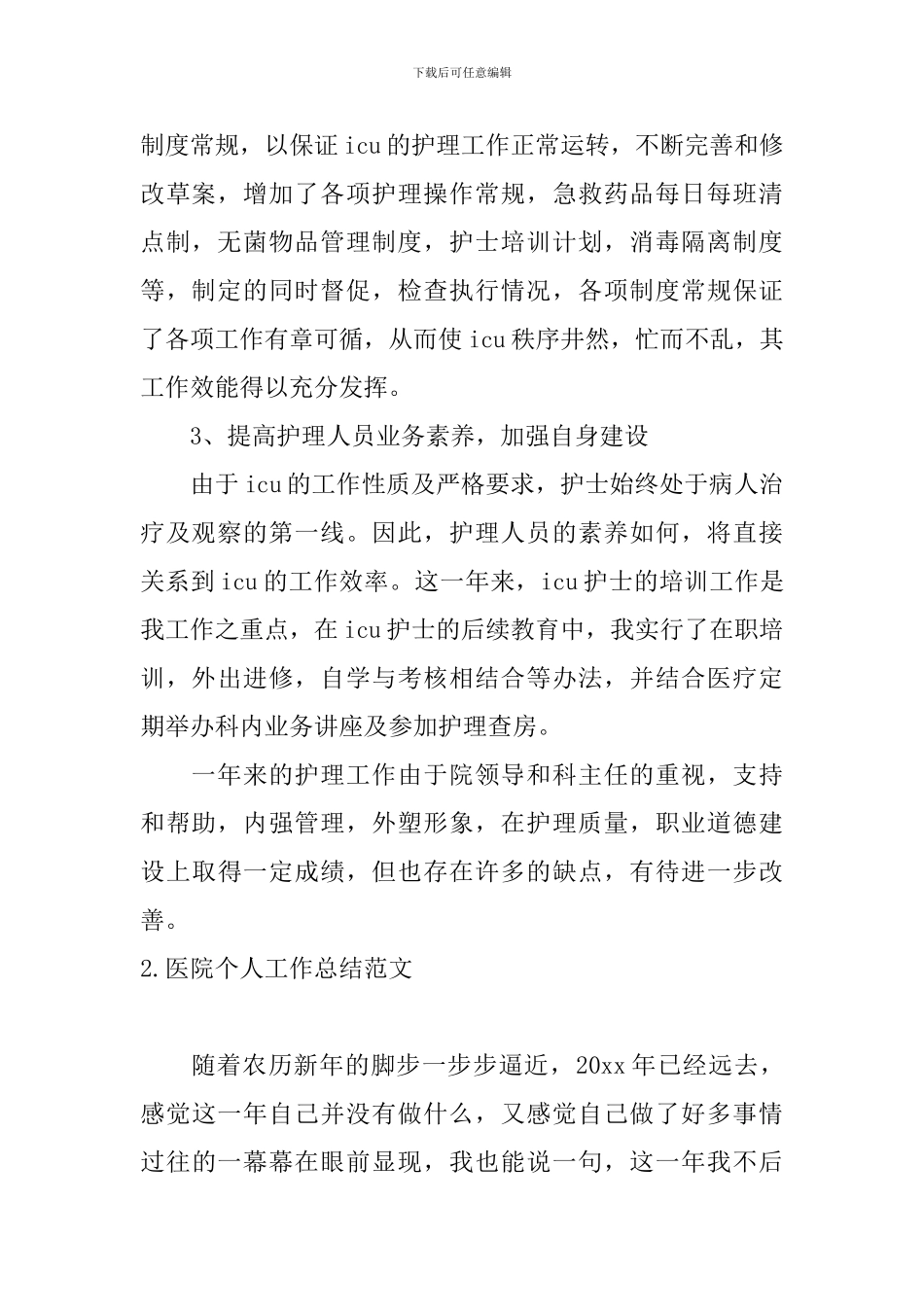 医院个人工作总结范文十篇_第2页