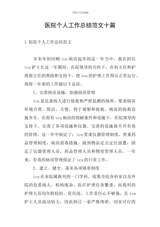 医院个人工作总结范文十篇