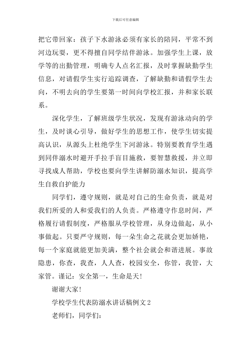 学校学生代表防溺水讲话稿例文_第2页