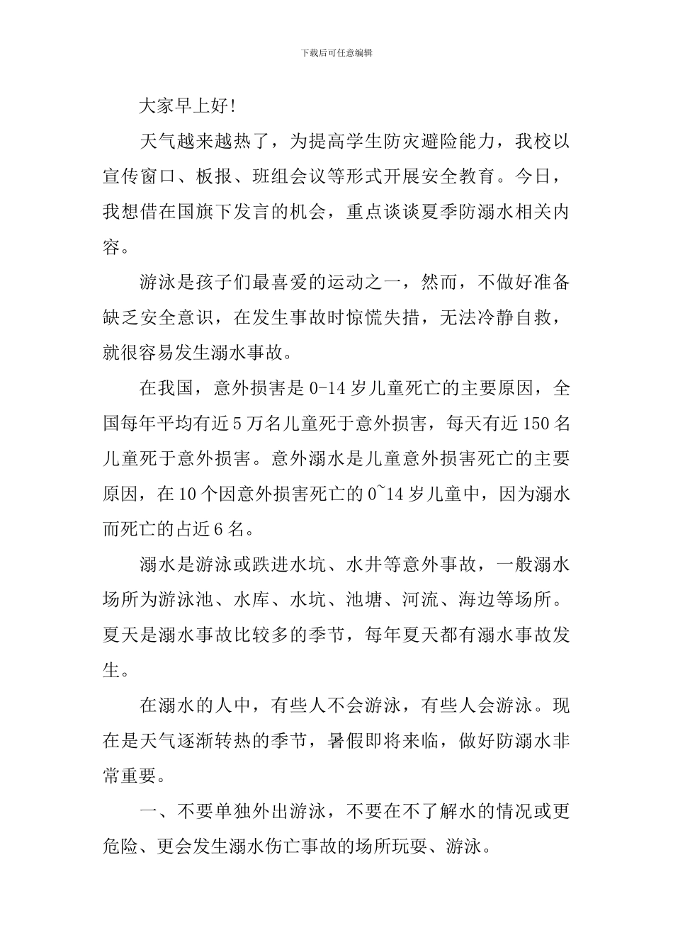 学校学生代表防溺水讲话稿例文_第3页