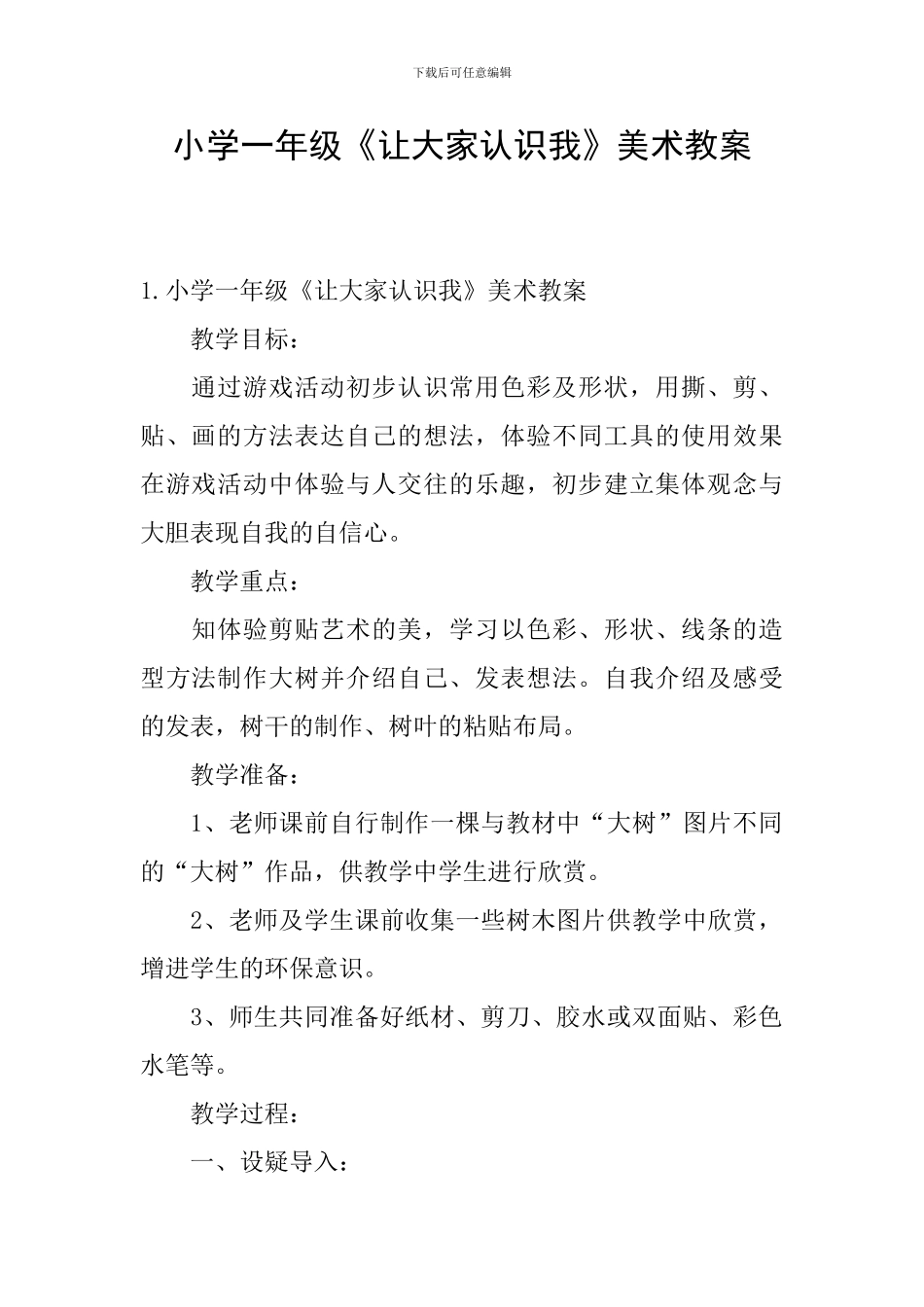 小学一年级《让大家认识我》美术教案_第1页