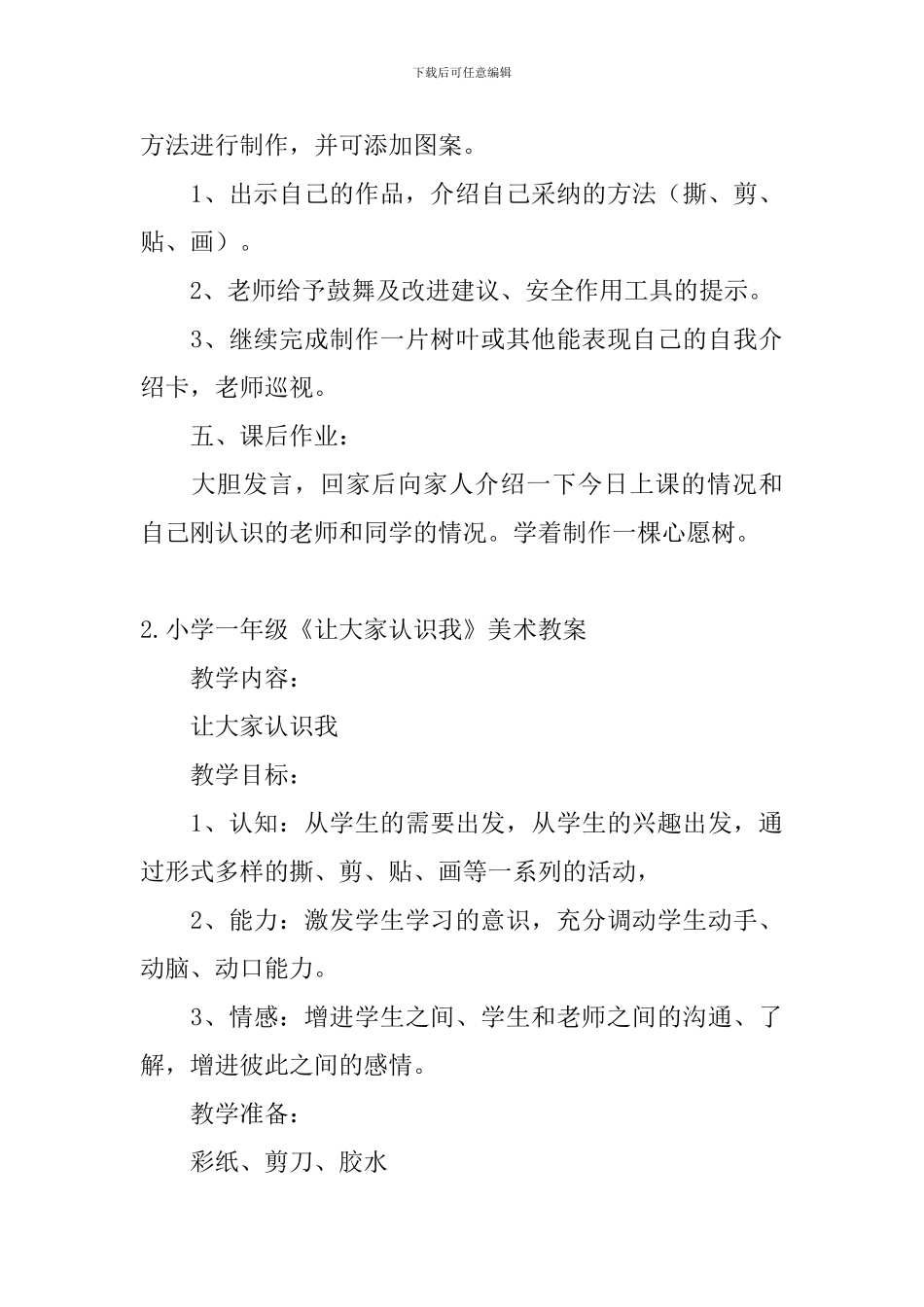 小学一年级《让大家认识我》美术教案_第3页