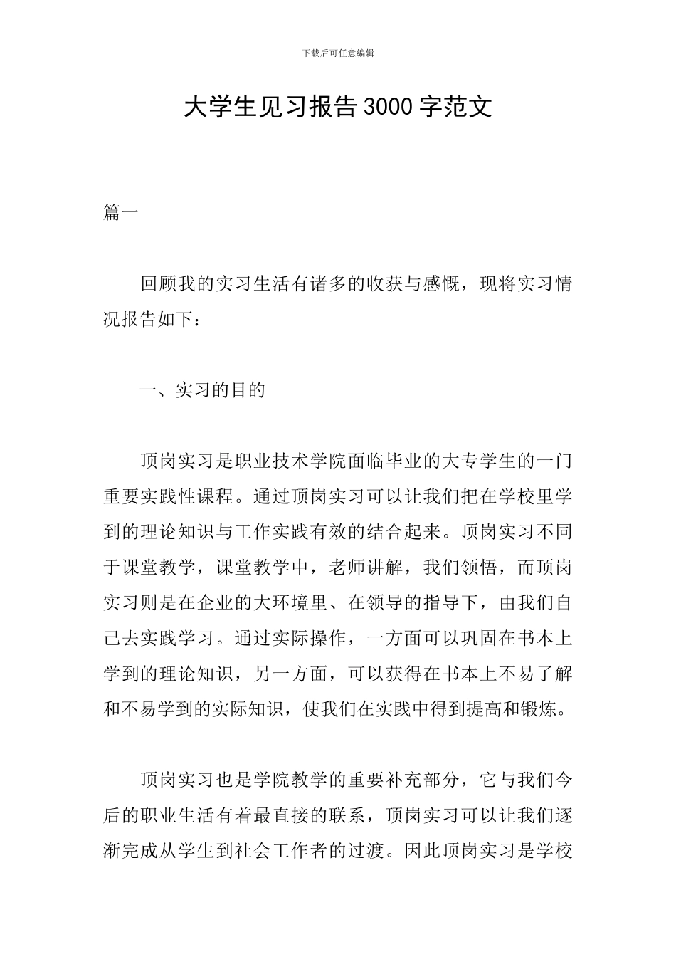 大学生见习报告3000字范文_第1页