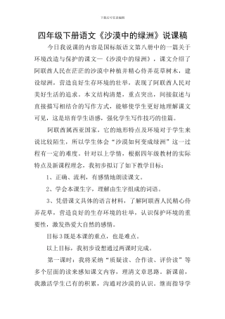 四年级下册语文《沙漠中的绿洲》说课稿