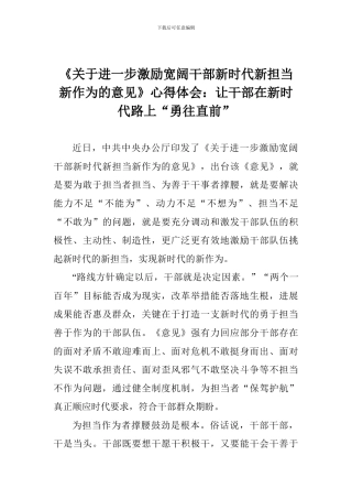 《关于进一步激励广大干部新时代新担当新作为的意见》心得体会：让干部在新时代路上“勇往直前”