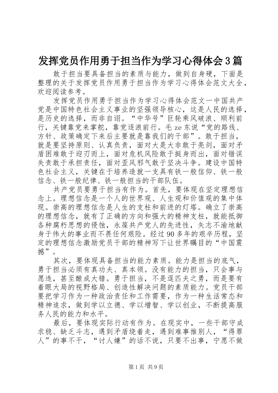 发挥党员作用勇于担当作为学习心得体会3篇_第1页