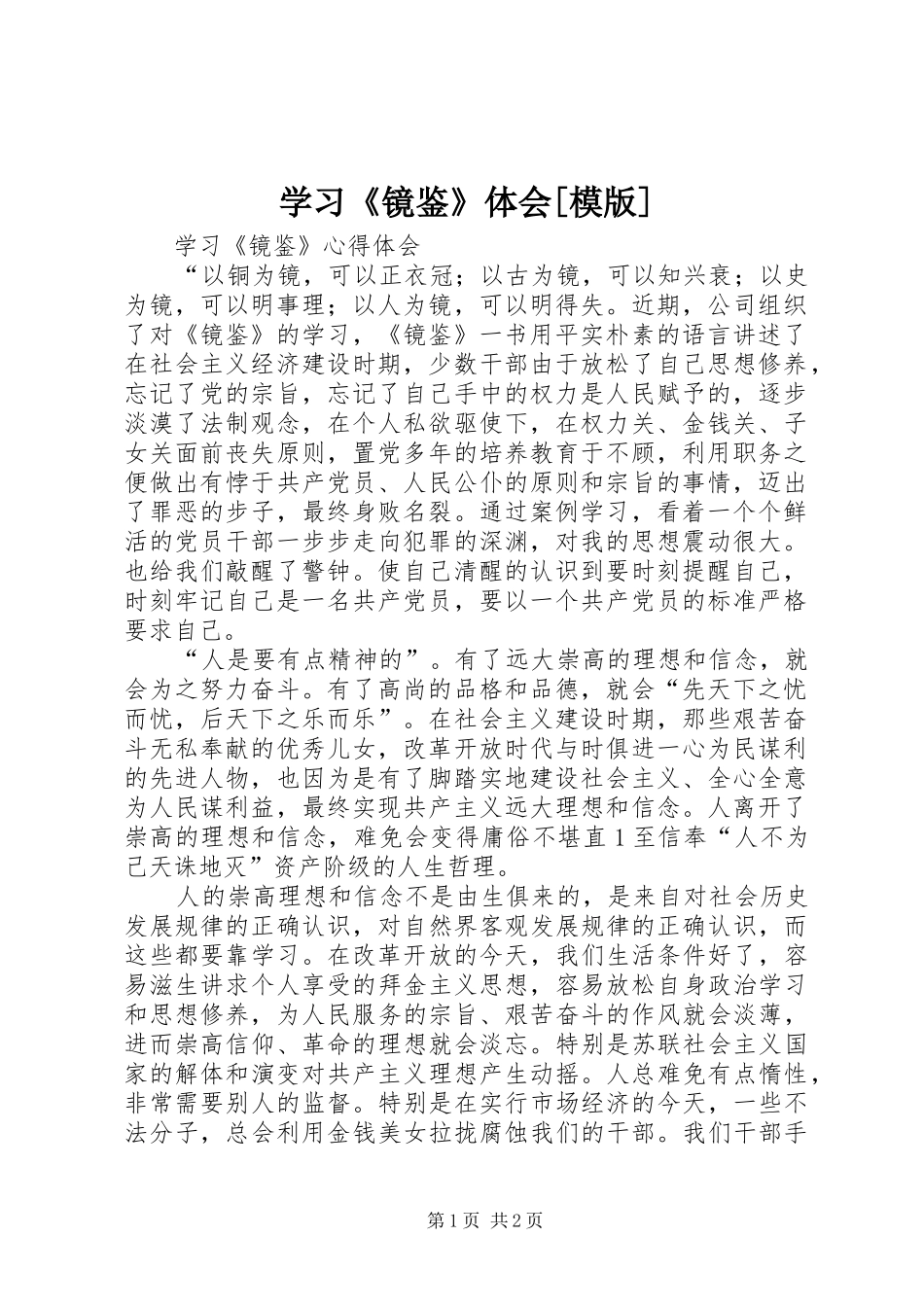 学习《镜鉴》体会[模版]_第1页