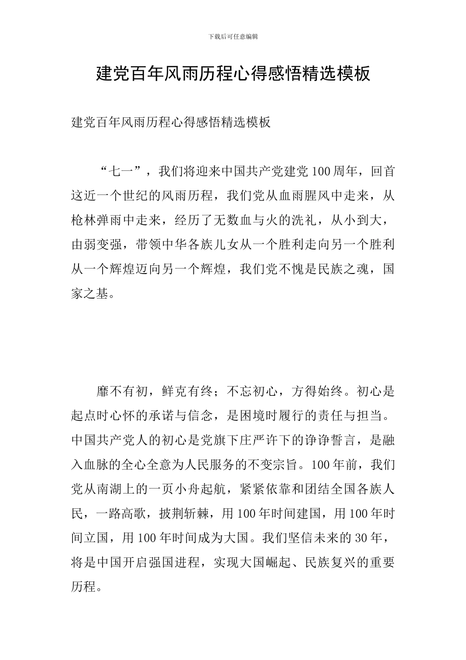 建党百年风雨历程心得感悟精选模板_第1页