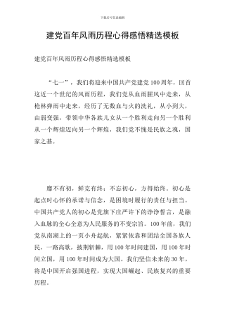 建党百年风雨历程心得感悟精选模板