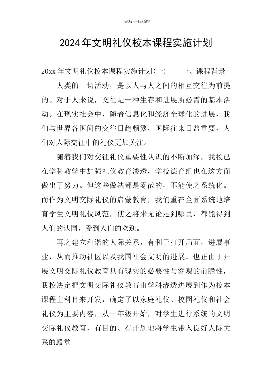 2024年文明礼仪校本课程实施计划_第1页